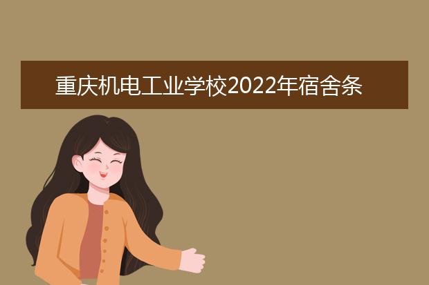 重庆机电工业学校2022年宿舍条件