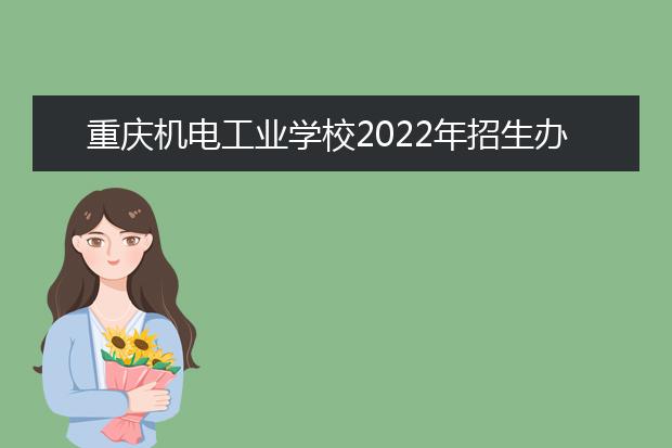 重庆机电工业学校2022年招生办联系电话