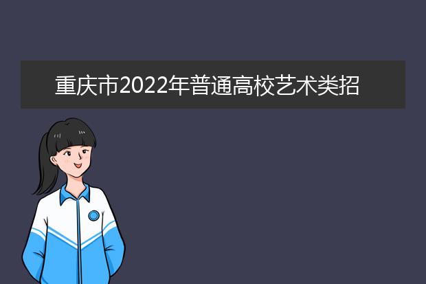 重庆市2022年普通高校艺术类招生专业考试健康应试防疫须知