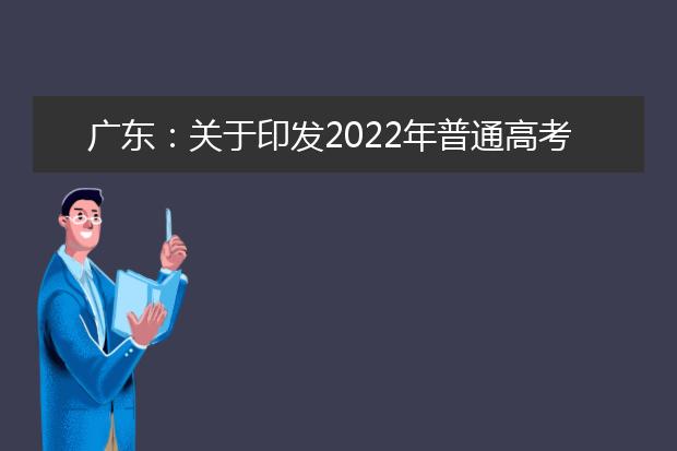 广东：关于印发2022年普通高考艺术类和体育类术科统一考试防疫工作指引的通知
