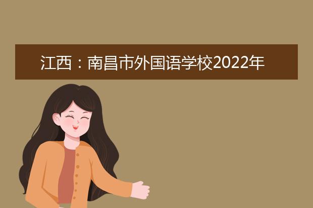 江西：南昌市外国语学校2022年高校保送推荐办法