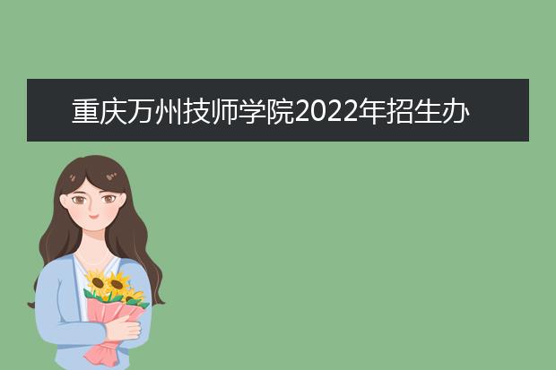 重庆万州技师学院2022年招生办联系电话
