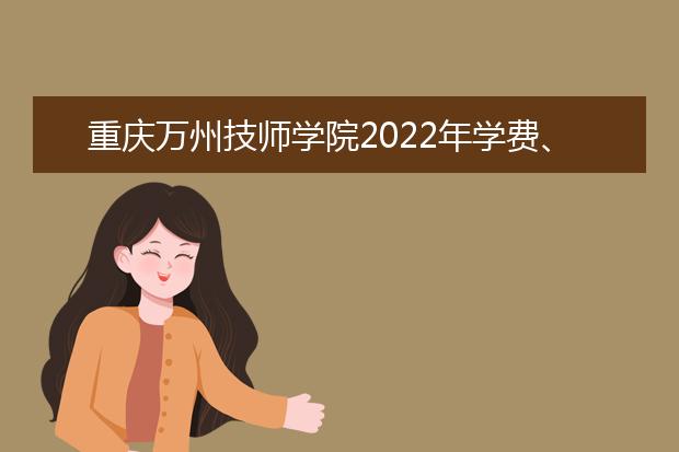 重庆万州技师学院2022年学费、收费多少