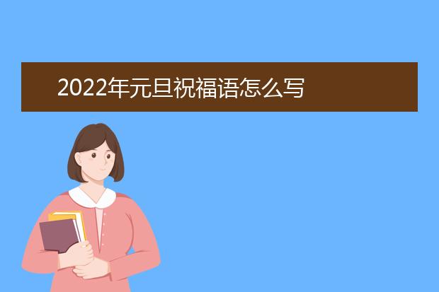 2022年元旦祝福语怎么写