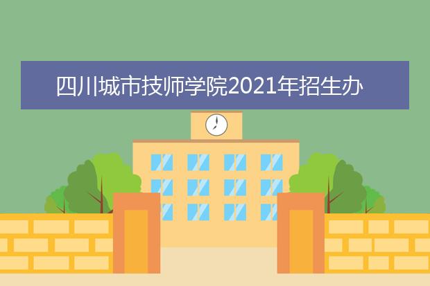 四川城市技师学院2022年招生办联系电话