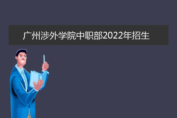 广州涉外学院中职部2022年招生录取分数线