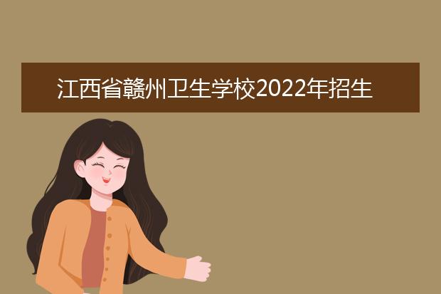 江西省赣州卫生学校2021年招生办联系电话