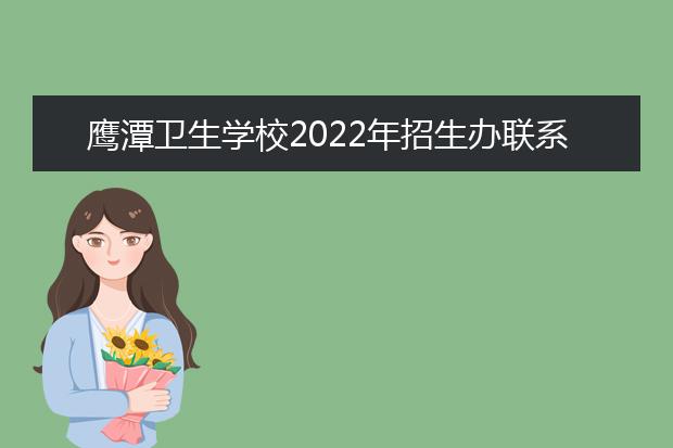 鹰潭卫生学校2021年招生办联系电话