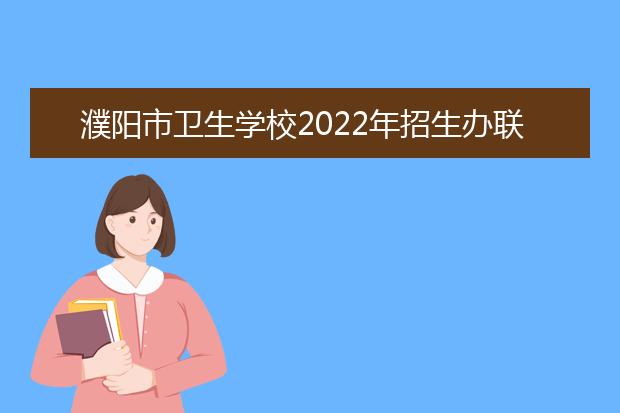 濮阳市卫生学校2021年招生办联系电话