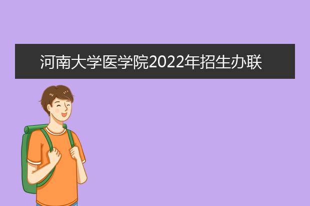 河南大学医学院2021年招生办联系电话