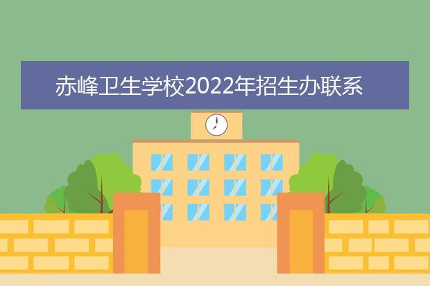 赤峰卫生学校2021年招生办联系电话