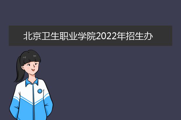 北京卫生职业学院2021年招生办联系电话