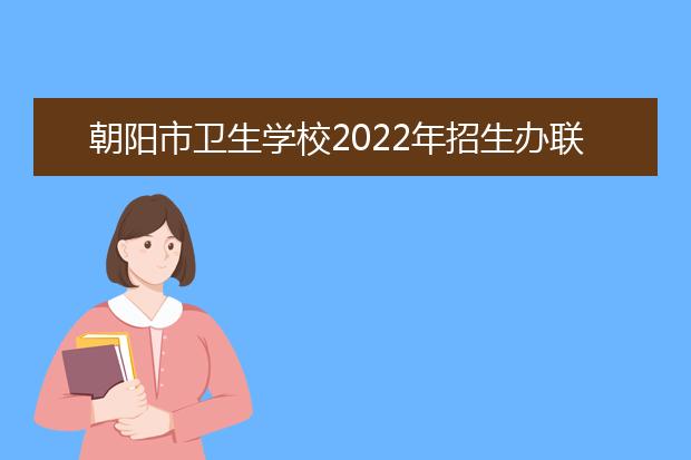 朝阳市卫生学校2021年招生办联系电话
