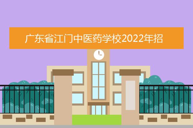 广东省江门中医药学校2022年招生办联系电话