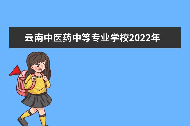 云南中医药中等专业学校2022年招生办联系电话