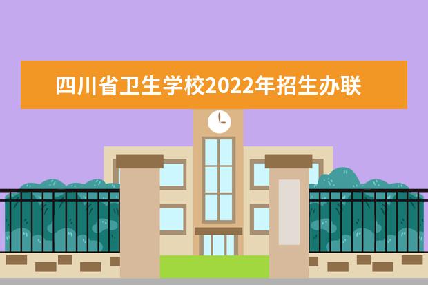 四川省卫生学校2022年招生办联系电话
