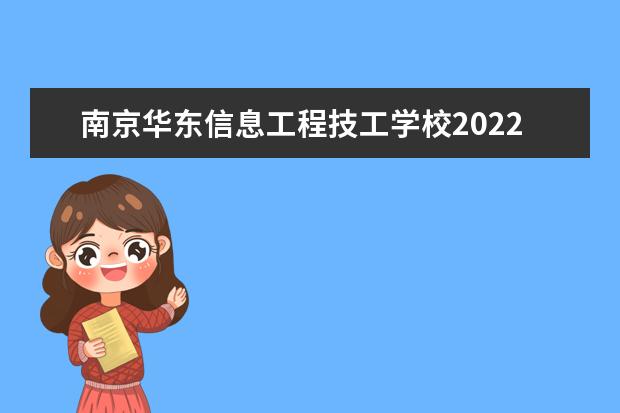 南京华东信息工程技工学校2022年有哪些专业 就业前景怎么样