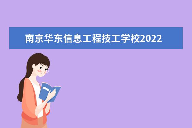 南京华东信息工程技工学校2022年宿舍条件怎么样