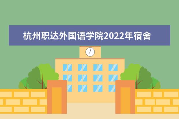 杭州职达外国语学院2022年宿舍条件