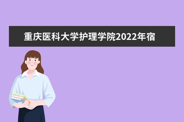 重庆医科大学护理学院2021年宿舍条件