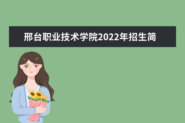 邢台职业技术学院2022年招生简章