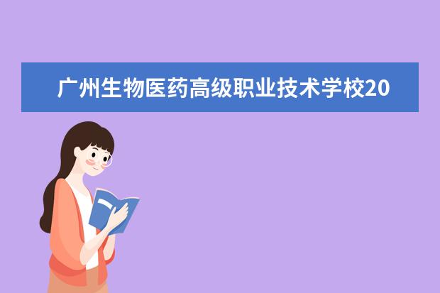 广州生物医药高级职业技术学校2022年宿舍条件
