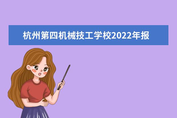 杭州第四机械技工学校2022年报名条件、招生要求、招生对象