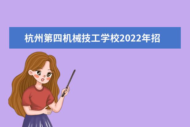 杭州第四机械技工学校2022年招生计划
