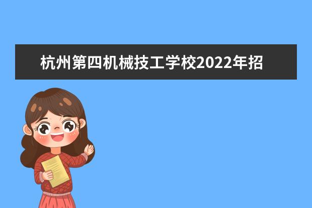 杭州第四机械技工学校2022年招生简章