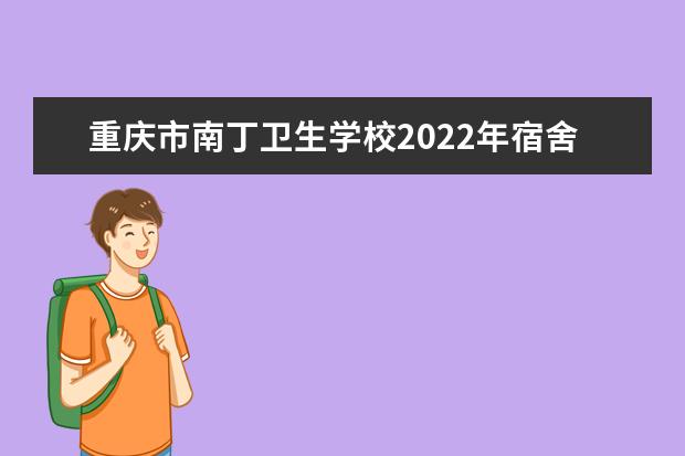 重庆市南丁卫生学校2022年宿舍条件