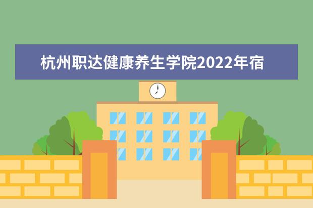 杭州职达健康养生学院2022年宿舍条件