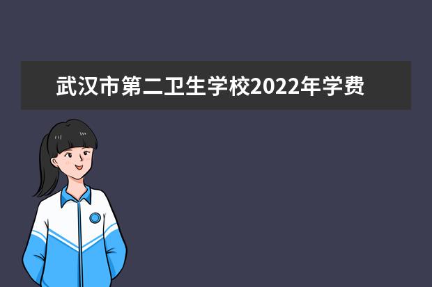 武汉市第二卫生学校2021年学费、收费多少