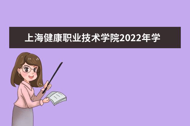 上海健康职业技术学院2022年学费 上海健康职业技术学院收费是多少