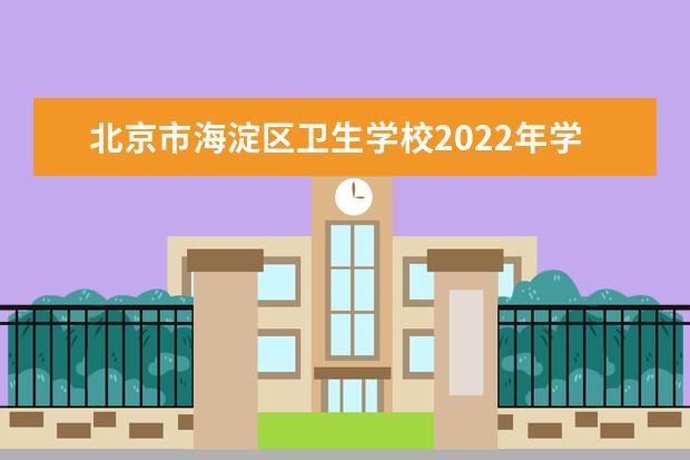 北京市海淀区卫生学校2022年学费 北京市海淀区卫生学校收费是多少