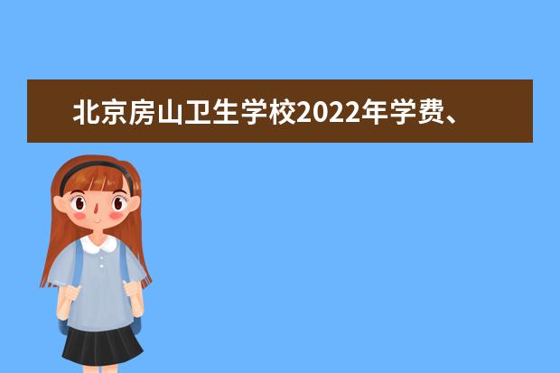 北京房山卫生学校2022年学费 北京房山卫生学校收费是多少