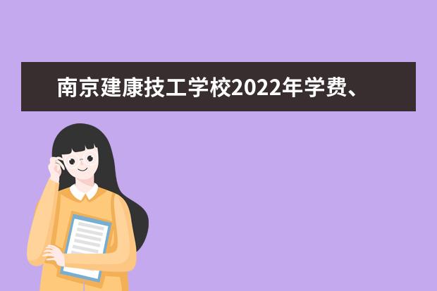 南京建康技工学校2022年学费 南京建康技工学校收费是多少