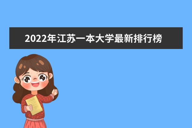 2022年江苏一本大学最新排行榜 江苏一本大学名单