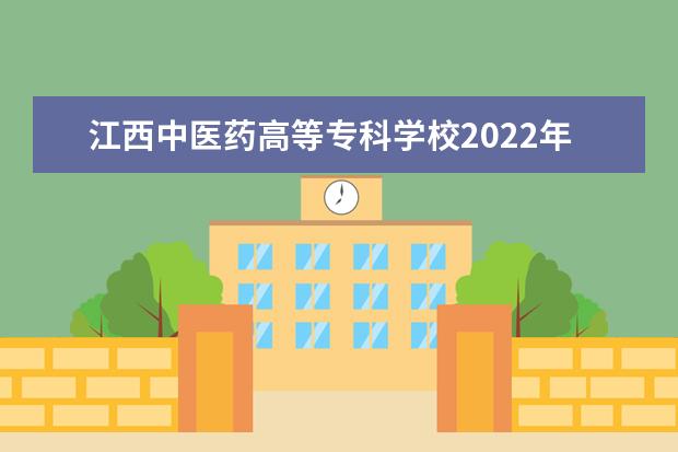 江西中医药高等专科学校2022年招生章程