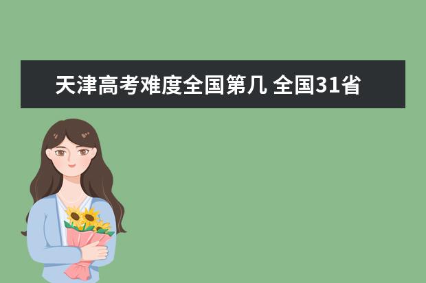 天津高考难度全国第几 全国31省高考难度排名