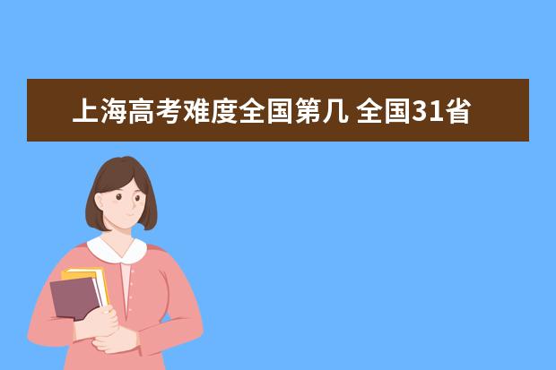 上海高考难度全国第几 全国31省高考难度排名