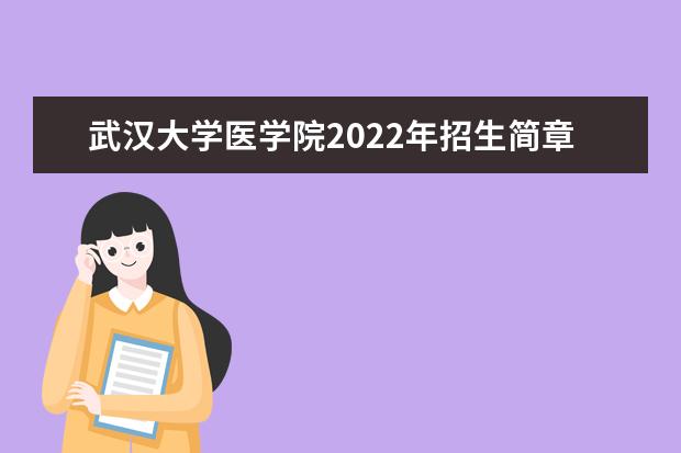 武汉大学医学院2022年招生简章