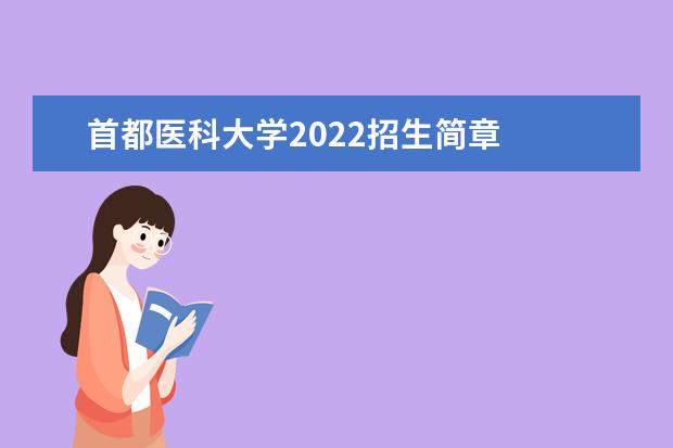 首都医科大学2022招生简章