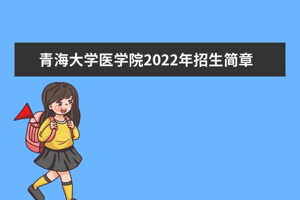 青海大学医学院2022年招生简章
