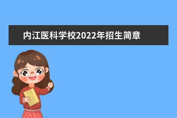 内江医科学校2022年招生简章