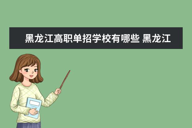 黑龙江高职单招学校有哪些 黑龙江农垦职业学院怎么样