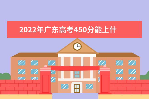 2022年广东高考450分能上什么大学？