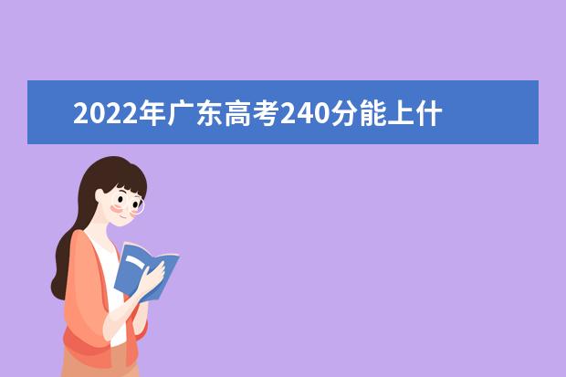 2022年广东高考240分能上什么大学？