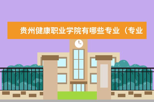 贵州健康职业学院有哪些专业（专业目录一览表）