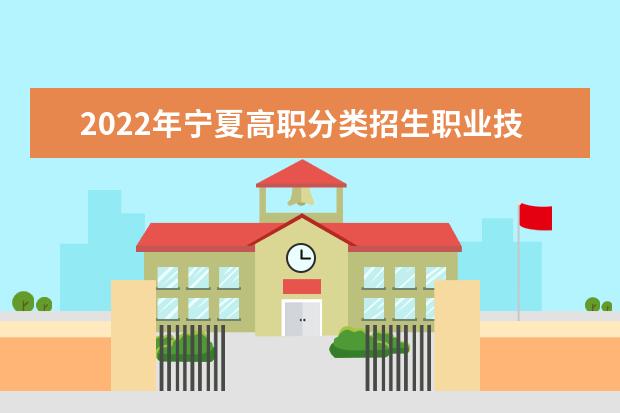 2022年宁夏高职分类招生职业技能测试成绩查询地址