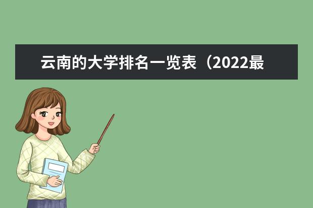 云南省大学排名2022最新排名表